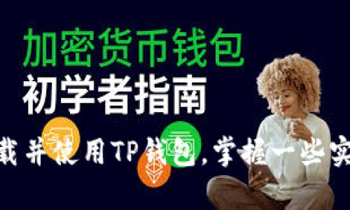 2023年必备！怎么在安卓设备上下载TP钱包？
keywordsTP钱包, 安卓下载, 2023年, 数字货币/keywords

引言
在快速发展的数字货币领域，钱包软件的重要性越来越凸显，TP钱包作为一款备受关注的多链数字货币钱包，被广泛应用于资产管理和交易。对于安卓用户来说，如何获取这款钱包便成为了一项重要的需求。在本篇文章中，我们将详细介绍如何在安卓设备上下载TP钱包，并提供一些实用的建议和注意事项，帮助你顺利开始使用这款钱包。

什么是TP钱包？
TP钱包是一款集成了多个区块链平台的数字钱包，它不仅支持主流的比特币、以太坊等币种，还兼容多种代币。用户可以通过TP钱包进行安全的资产存储、交易和转账。此外，TP钱包还提供了一系列丰富的功能，例如去中心化交易所、DApp中心等，用户体验相当出色。正因为这些特点，TP钱包吸引了众多用户的青睐。

TP钱包安卓版的优势
相较于其他钱包，TP钱包在安卓平台上的优势主要体现在以下几个方面：
ul
li**多链支持**：用户可以在同一钱包中管理多种数字货币，避免了在多个钱包之间切换的麻烦。/li
li**用户友好**：TP钱包界面简洁直观，适合各种层次的用户，尤其是新手用户。/li
li**安全性高**：TP钱包采用多重加密技术，确保用户的资产安全。/li
li**功能丰富**：除了基本的存储和转账功能外，还提供了丰富的DApp，满足用户多样化的需求。/li
/ul

如何下载TP钱包安卓版？
接下来，我们将详细介绍在安卓设备上下载TP钱包的步骤。
ul
li**步骤一：访问官方网站**  
首先，打开浏览器，访问TP钱包的官方网站。在网站上，你可以找到最新版本的下载链接。确保你访问的是官方渠道，以避免下载到假冒版本。/li

li**步骤二：找到安卓下载链接**  
在TP钱包官网上，导航至“下载”板块，找到安卓版本的下载链接。点击后，系统会自动开始下载TP钱包的安装包（通常是APK文件）。确保你的网络连接稳定，以免中途断网导致下载失败。/li

li**步骤三：允许安装来源**  
在下载完成后，安卓设备默认不允许安装未知来源的应用。在安装之前，你需要前往“设置”中的“安全”选项，找到“未知来源”并启用它。这一步是为了确保你能够顺利安装TP钱包，而不受系统限制。/li

li**步骤四：安装应用**  
返回下载文件夹，找到刚刚下载的TP钱包APK文件。点击文件，然后选择“安装”，就可以开始安装程序。安装过程中可能会出现一些权限请求，仔细阅读后根据个人需求进行允许或拒绝。/li

li**步骤五：创建钱包或导入钱包**  
安装完成后，打开TP钱包应用，你可以选择创建新的钱包或者导入已有钱包。如果你是新用户，建议先创建一个新的钱包，并妥善保存助记词和私钥，以确保你的资产安全。/li
/ul

安装注意事项
在下载和安装TP钱包时，有几个注意事项需要用户留意：
ul
li**确保来源可信**：始终通过TP钱包的官方网站或可信的应用市场下载，避免进入不明的网址或安装不明来源的应用。/li
li**备份安全信息**：在创建新钱包时，务必妥善保存助记词和私钥，这些信息是恢复钱包的唯一凭证，丢失将导致资产无法找回。/li
li**定期更新**：为了保证安全及使用体验，定期检查TP钱包的更新信息，并及时下载最新版本，以享受最新的功能及安全补丁。/li
li**了解功能**：花一些时间熟悉TP钱包的各项功能，了解如何进行转账、存币、参与DApp等操作，以提高你对钱包的使用效率。/li
/ul

TP钱包的使用技巧
在顺利下载并安装TP钱包后，有一些实用的使用技巧可以帮助你更好地管理数字资产。
ul
li**合理安排资金分配**：对于数字货币的投资，要遵循合理的资金管理原则，根据市场情况适当分配资产，避免因市场波动而造成的损失。/li
li**利用冷钱包存储资产**：如果你拥有较大的数字资产，建议将大部分资金转入冷钱包进行储存，减少在线钱包的使用频率，以降低风险。/li
li**参与社区动态**：加入TP钱包的社区，定期关注相关动态，获取最新信息和使用技巧，可以帮助你更好地把握市场机会。/li
li**定期进行安全检查**：检查你的钱包安全设置，确保交易安全，以及相关数据没有被第三方获取。定期更改账户密码，增强安全性。/li
/ul

结论
TP钱包作为一款功能丰富且安全性高的数字货币钱包，越来越多的安卓用户选择它来管理自己的资产。通过本文的介绍，希望你能顺利地在安卓设备上下载并使用TP钱包，掌握一些实用的操作技巧和安全措施，让你的数字资产管理更加从容自信。在当今数字货币快速发展的时代，紧跟潮流，了解并掌握这些工具，将为你的投资增添助力。