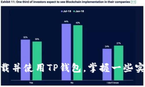 2023年必备！怎么在安卓设备上下载TP钱包？
keywordsTP钱包, 安卓下载, 2023年, 数字货币/keywords

引言
在快速发展的数字货币领域，钱包软件的重要性越来越凸显，TP钱包作为一款备受关注的多链数字货币钱包，被广泛应用于资产管理和交易。对于安卓用户来说，如何获取这款钱包便成为了一项重要的需求。在本篇文章中，我们将详细介绍如何在安卓设备上下载TP钱包，并提供一些实用的建议和注意事项，帮助你顺利开始使用这款钱包。

什么是TP钱包？
TP钱包是一款集成了多个区块链平台的数字钱包，它不仅支持主流的比特币、以太坊等币种，还兼容多种代币。用户可以通过TP钱包进行安全的资产存储、交易和转账。此外，TP钱包还提供了一系列丰富的功能，例如去中心化交易所、DApp中心等，用户体验相当出色。正因为这些特点，TP钱包吸引了众多用户的青睐。

TP钱包安卓版的优势
相较于其他钱包，TP钱包在安卓平台上的优势主要体现在以下几个方面：
ul
li**多链支持**：用户可以在同一钱包中管理多种数字货币，避免了在多个钱包之间切换的麻烦。/li
li**用户友好**：TP钱包界面简洁直观，适合各种层次的用户，尤其是新手用户。/li
li**安全性高**：TP钱包采用多重加密技术，确保用户的资产安全。/li
li**功能丰富**：除了基本的存储和转账功能外，还提供了丰富的DApp，满足用户多样化的需求。/li
/ul

如何下载TP钱包安卓版？
接下来，我们将详细介绍在安卓设备上下载TP钱包的步骤。
ul
li**步骤一：访问官方网站**  
首先，打开浏览器，访问TP钱包的官方网站。在网站上，你可以找到最新版本的下载链接。确保你访问的是官方渠道，以避免下载到假冒版本。/li

li**步骤二：找到安卓下载链接**  
在TP钱包官网上，导航至“下载”板块，找到安卓版本的下载链接。点击后，系统会自动开始下载TP钱包的安装包（通常是APK文件）。确保你的网络连接稳定，以免中途断网导致下载失败。/li

li**步骤三：允许安装来源**  
在下载完成后，安卓设备默认不允许安装未知来源的应用。在安装之前，你需要前往“设置”中的“安全”选项，找到“未知来源”并启用它。这一步是为了确保你能够顺利安装TP钱包，而不受系统限制。/li

li**步骤四：安装应用**  
返回下载文件夹，找到刚刚下载的TP钱包APK文件。点击文件，然后选择“安装”，就可以开始安装程序。安装过程中可能会出现一些权限请求，仔细阅读后根据个人需求进行允许或拒绝。/li

li**步骤五：创建钱包或导入钱包**  
安装完成后，打开TP钱包应用，你可以选择创建新的钱包或者导入已有钱包。如果你是新用户，建议先创建一个新的钱包，并妥善保存助记词和私钥，以确保你的资产安全。/li
/ul

安装注意事项
在下载和安装TP钱包时，有几个注意事项需要用户留意：
ul
li**确保来源可信**：始终通过TP钱包的官方网站或可信的应用市场下载，避免进入不明的网址或安装不明来源的应用。/li
li**备份安全信息**：在创建新钱包时，务必妥善保存助记词和私钥，这些信息是恢复钱包的唯一凭证，丢失将导致资产无法找回。/li
li**定期更新**：为了保证安全及使用体验，定期检查TP钱包的更新信息，并及时下载最新版本，以享受最新的功能及安全补丁。/li
li**了解功能**：花一些时间熟悉TP钱包的各项功能，了解如何进行转账、存币、参与DApp等操作，以提高你对钱包的使用效率。/li
/ul

TP钱包的使用技巧
在顺利下载并安装TP钱包后，有一些实用的使用技巧可以帮助你更好地管理数字资产。
ul
li**合理安排资金分配**：对于数字货币的投资，要遵循合理的资金管理原则，根据市场情况适当分配资产，避免因市场波动而造成的损失。/li
li**利用冷钱包存储资产**：如果你拥有较大的数字资产，建议将大部分资金转入冷钱包进行储存，减少在线钱包的使用频率，以降低风险。/li
li**参与社区动态**：加入TP钱包的社区，定期关注相关动态，获取最新信息和使用技巧，可以帮助你更好地把握市场机会。/li
li**定期进行安全检查**：检查你的钱包安全设置，确保交易安全，以及相关数据没有被第三方获取。定期更改账户密码，增强安全性。/li
/ul

结论
TP钱包作为一款功能丰富且安全性高的数字货币钱包，越来越多的安卓用户选择它来管理自己的资产。通过本文的介绍，希望你能顺利地在安卓设备上下载并使用TP钱包，掌握一些实用的操作技巧和安全措施，让你的数字资产管理更加从容自信。在当今数字货币快速发展的时代，紧跟潮流，了解并掌握这些工具，将为你的投资增添助力。