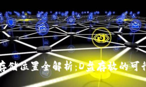 比特币钱包存储位置全解析：D盘存放的可行性与安全性