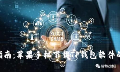 2023年最新指南：苹果手机下载TP钱包软件的5个简单步骤