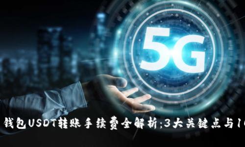 2023年火币钱包USDT转账手续费全解析：3大关键点与10个实用技巧