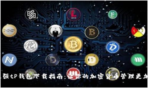 2023年最强tP钱包下载指南：让你的加密货币管理更加安全高效