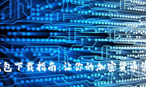 2023年最强tP钱包下载指南：让你的加密货币管理更加安全高效
