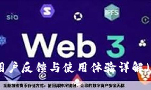 TP品牌评测：用户反馈与使用体验详解（2023年最新）