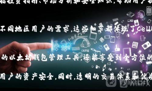   如何通过CellETF平台安全管理以太坊钱包？7个关键要素揭示 / 

 guanjianci 以太坊钱包, CellETF平台, 加密货币, 安全管理 /guanjianci 

引言：以太坊钱包的崛起与管理挑战
以太坊作为最受欢迎的区块链平台之一，凭借其智能合约和去中心化应用的强大能力，逐渐成为投资者与开发者的热门选择。在众多加密货币中，以太坊的钱包和管理工具也日益受到关注。然而，随着数字资产的普及，安全问题和管理难题随之而来。CellETF平台的出现，提供了一种新的解决方案，帮助用户更安全、便捷地管理以太坊钱包。

CellETF平台概述
CellETF平台致力于为用户提供一个全面的加密货币管理解决方案。它不仅仅是一个单纯的钱包，还集成了交易、投资、分析等多项功能。用户可以通过它高效地管理自己的以太坊资产，并通过实时数据分析和专业建议来作出明智的投资决定。

安全管理的七大关键要素
在使用CellETF平台进行以太坊钱包管理时，用户需要关注以下七个关键要素，以确保资产的安全。

h41. 冷热钱包控制/h4
在加密货币管理中，冷热钱包的划分至关重要。CellETF为用户提供了冷热钱包的灵活选择。冷钱包用于存储大额或长期投资的资产，确保其不受网络攻击的威胁；而热钱包则用于日常交易，方便快捷，但相对安全性较低。用户应根据自身需求合理配置。

h42. 私钥安全性/h4
私钥是访问和管理以太坊钱包的唯一凭证。CellETF平台采用多重加密技术，确保用户的私钥不会被泄露。用户还可以选择将私钥保存在本地设备中，进一步增强安全性。同时，定期更换私钥也是一个有效的保护措施。

h43. 双重认证机制/h4
为了防止未经授权的访问，CellETF平台实施了双重认证机制。用户在登录及进行交易时，不仅需要输入密码，还需通过手机或其他设备获取验证码。这个步骤大幅提升了账户的安全性，即使账户信息遭到窃取，黑客也难以成功登录。

h44. 数据加密与隐私保护/h4
CellETF平台对用户的数据进行高级别加密，确保用户交易数据和个人信息不被盗取。同时，平台遵循相关隐私法律法规，保障用户隐私不受侵犯。这样的保护措施让用户可以更安心地进行交易与投资。

h45. 定期安全审计/h4
平台会定期进行安全审计，以检测系统中的潜在漏洞。通过第三方安全公司的评估，CellETF确保所有功能模块的安全性，持续用户体验。这一点在防止黑客攻击和数据泄露上尤为重要。

h46. 交易透明性/h4
为提升用户对平台的信任度，CellETF平台提供透明的交易记录查询功能。用户可以实时查看自己的交易记录，包括每笔交易的时间、金额、手续费等信息。此外，平台还提供市场行情的实时更新，帮助用户做出更合理的投资决策。

h47. 客服支持与教育资源/h4
优质的客服支持是CellETF平台的一大亮点。用户在使用过程中如有任何疑问，都可以随时联系平台客服。同时，CellETF还提供丰富的教育资源，包括投资指南、市场分析和安全知识，帮助用户提升对加密货币的理解和管理能力。

CellETF平台的用户体验
CellETF不仅注重安全性，还在用户体验上下足了功夫。直观友好的界面设计，使得即便是初学者也能快速上手。此外，平台还提供多语种支持，适应不同地区用户的需求。这些细节都体现了CellETF对用户的用心。

总结与展望
随着加密货币市场的不断发展，如何安全、有效地管理数字资产成为了每个投资者必须面对的课题。通过CellETF平台，用户不仅可以获得安全稳固的以太坊钱包管理工具，还能享受到全方位的投资服务。在未来，CellETF有望继续引领加密货币管理的潮流，致力于为用户提供更安全、更便捷的投资体验。

总之，CellETF平台为以太坊钱包用户提供了多层次、全方位的安全管理解决方案，通过冷热钱包管理、双重认证、数据加密等手段，最大限度地保障用户的资产安全。同时，透明的交易体系和优质的客户支持也为用户提供了信心。无论是新手还是资深投资者，CellETF都能成为其管理以太坊钱包的得力助手。