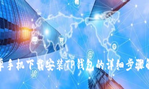 安卓手机下载安装TP钱包的详细步骤解析