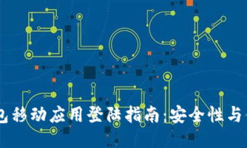 2023年区块链钱包移动应用登陆指南：安全性与便捷性的10大要素