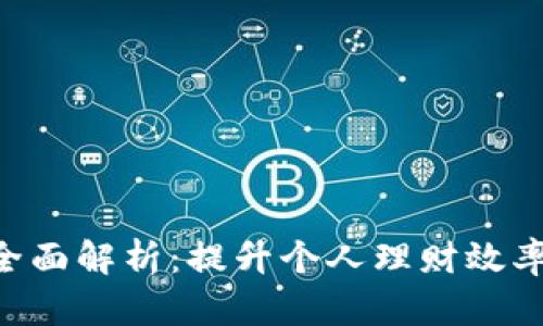TPG应用APP的全面解析：提升个人理财效率的5个关键功能