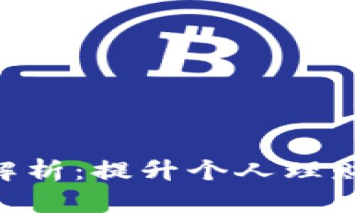 TPG应用APP的全面解析：提升个人理财效率的5个关键功能