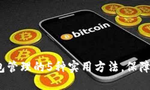 2023年区块链钱包管理的5种实用方法，保障你的加密资产安全