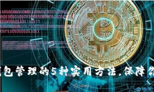 2023年区块链钱包管理的5种实用方法，保障你的加密资产安全