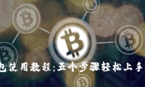 2023年TP钱包使用教程：五个步骤轻松上手管理加密资产