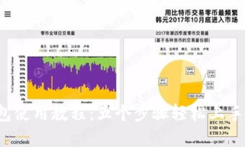 2023年TP钱包使用教程：五个步骤轻松上手管理加密资产