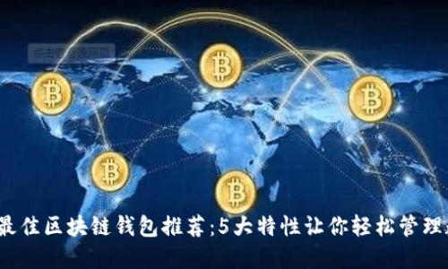 2023年最佳区块链钱包推荐：5大特性让你轻松管理数字资产