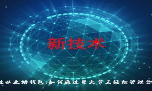 2023年最佳以太坊钱包：如何通过星火节点轻松管理你的加密资产