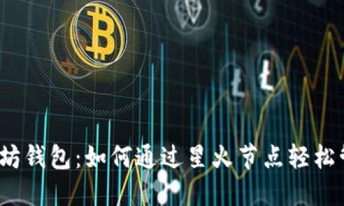 2023年最佳以太坊钱包：如何通过星火节点轻松管理你的加密资产