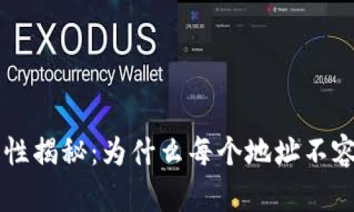 区块链钱包地址的唯一性揭秘：为什么每个地址不容混淆，读懂这7个关键点