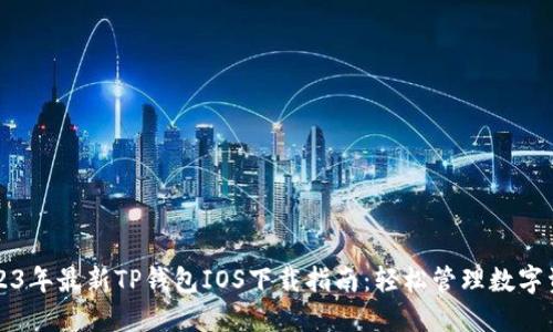 2023年最新TP钱包IOS下载指南：轻松管理数字资产