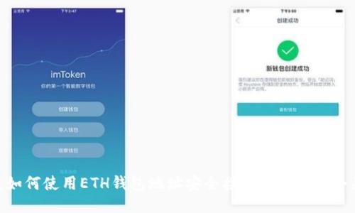 2023年：如何使用ETH钱包地址安全接收USDT的5个关键步骤