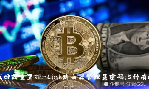 如何找回或重置TP-Link路由器管理员密码：5种有效方法