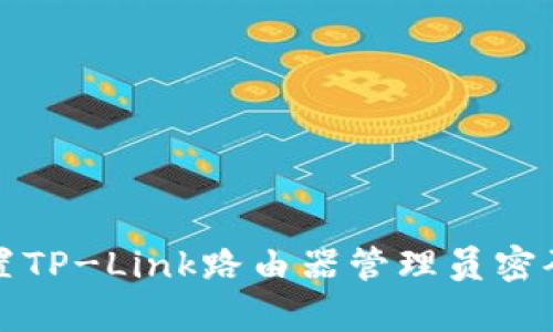 如何找回或重置TP-Link路由器管理员密码：5种有效方法