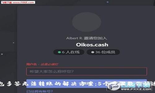 TP钱包多签无法转账的解决方案：5个步骤教你快速处理