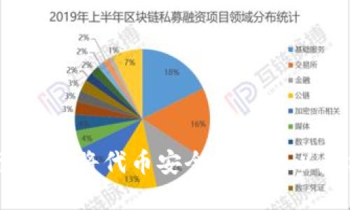 2023年最新指南：如何将代币安全转移到以太坊钱包，步骤详解