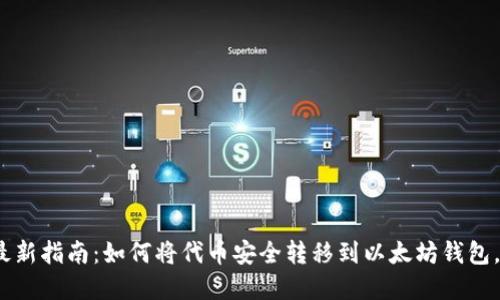 2023年最新指南：如何将代币安全转移到以太坊钱包，步骤详解
