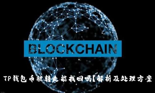 TP钱包币被转走能找回吗？解析及处理方案