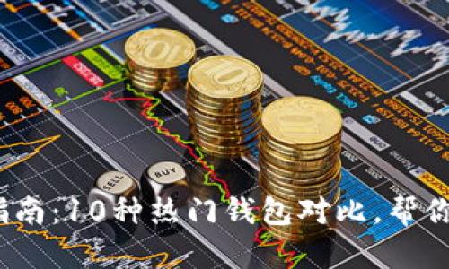 2023年比特币钱包选择指南：10种热门钱包对比，帮你找到适合自己的安全方案