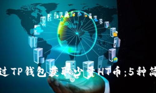 如何通过TP钱包获取少量HT币：5种简单方式