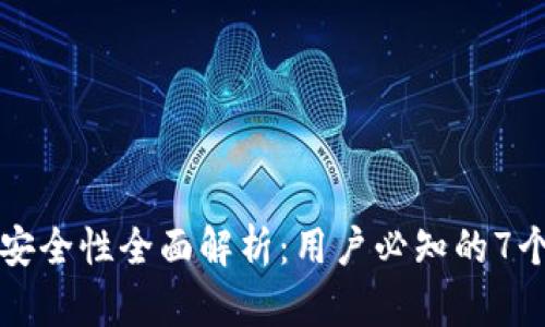 TP冷钱包安全性全面解析：用户必知的7个关键因素