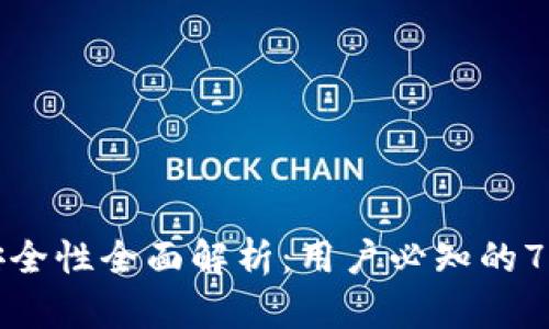 TP冷钱包安全性全面解析：用户必知的7个关键因素