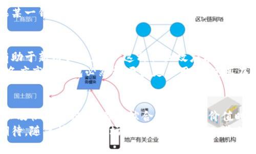  2023年以太坊钱包估值的5个关键因素分析 / 

 guanjianci 以太坊钱包, 钱包估值, 加密货币, 区块链 /guanjianci 

引言
以太坊（Ethereum）作为一种重要的区块链技术，它不仅是众多加密货币的基础，还支持智能合约和去中心化应用（dApps）。为了安全地管理以太坊及其代币，用户需要使用以太坊钱包。随着以太坊生态的快速发展，这些钱包的功能和重要性也逐渐提高，因此其市场估值成为投资者和用户关注的焦点。本文将探讨影响以太坊钱包估值的关键因素。

1. 技术实力与安全性
以太坊钱包的技术实力直接影响着其市场定位。大多数以太坊钱包提供多种安全措施，包括哈希加密、双重验证和冷存储等。钱包的安全性不仅保护用户的资产完整性，也增强了用户的信任感。安全性高的钱包通常能吸引更多用户，进而提升其估值。
拿MetaMask作为例子，这款知名的以太坊钱包通过加强安全设置赢得了用户青睐。高水平的安全技术不仅让用户使用更加放心，也使得MetaMask在市场中占有一席之地。因此，钱包的技术实力和安全性常常对其估值有显著影响。

2. 用户体验与界面设计
用户体验是影响以太坊钱包使用率的重要因素之一。如果钱包界面布局复杂、操作繁琐，那么即使技术再先进，也难以吸引用户。因此，良好的用户体验和美观的界面设计能极大提升钱包的吸引力。这体现在易于导航、快速交易和清晰的信息展示等多个方面。
例如，Trust Wallet因其用户友好的界面设计而受到广泛欢迎。简单直观的操作流程让新手用户能够轻松上手，进而推动其用户数量的增长，最终影响钱包的整体估值。

3. 生态系统整合与功能多样性
以太坊钱包的受欢迎程度往往与其能够接入的生态系统相关。支持多种以太坊代币和应用的功能多样性，使得钱包能够服务更广泛的用户群体。能够与DeFi（去中心化金融）、NFT（非同质化代币）等领域深度集成的钱包，往往能获得更高的市场认可度。
如Coinbase Wallet，它不仅支持以太坊和ERC-20代币，还与多个 DeFi 平台相连，使得用户可以方便地进行借贷、交易等操作。这样的整合提高了其在市场中的竞争力，从而直接推动其估值的上涨。

4. 市场需求与竞争状况
以太坊钱包的市场估值也离不开整体加密货币市场的需求和竞争情况。在牛市期间，投资者对以太坊及其相关钱包的关注度往往会提升，导致市场需求增加。而在熊市时，虽然整体需求下滑，但仍然存在对技术优越、经验丰富的钱包的需求。
同时，市场竞争的激烈程度也会对钱包的估值产生影响。许多新兴的钱包不断涌现，竞争加剧可能使得某些钱包通过价格战或增加功能来吸引用户。如果某一钱包能够在这样繁杂的环境中脱颖而出，其品牌价值和市场估值就有可能得到显著提升。

5. 社区支持与品牌影响力
在加密领域，社区的支持往往是推动项目发展的动力。一款以太坊钱包若能拥有活跃的用户社区，意味着其产品得到了实验验证，积极的用户反馈能够有助于新用户的加入。这种社区效应能有效提高钱包的使用率和影响力，从而在市场中提升其估值。
例如，MetaMask的用户社区非常活跃，用户之间互相分享经验和技巧，这无形中提高了钱包在新用户中的可信度。此外，品牌影响力也是不可忽视的，知名度高的钱包必然能吸引更多用户，使其在估值上得到相应回报。

结语
作为以太坊生态的重要组成部分，以太坊钱包的估值蕴含了多重因素的互动。技术的安全性和实力、卓越的用户体验、与生态系统的整合程度、市场需求以及社区支持等，都是综合评估钱包价值时不可或缺的重要维度。在持续变革的加密世界里，只有不断提升自身实力，才能在激烈的市场竞争中胜出，实现更高的估值。
了解这些因素后，用户在选择以太坊钱包时将更具方向性，而投资者也可以通过这些维度判断不同钱包的潜在价值。未来，以太坊钱包的发展前景值得期待，随着技术和市场环境的不断变化，其估值也将呈现出新的趋势。