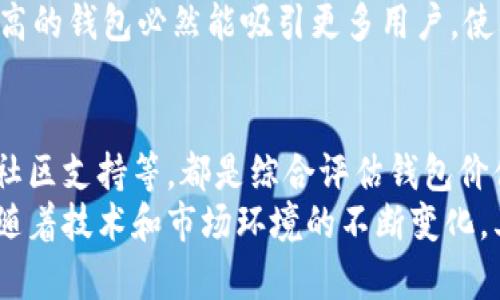   2023年以太坊钱包估值的5个关键因素分析 / 

 guanjianci 以太坊钱包, 钱包估值, 加密货币, 区块链 /guanjianci 

引言
以太坊（Ethereum）作为一种重要的区块链技术，它不仅是众多加密货币的基础，还支持智能合约和去中心化应用（dApps）。为了安全地管理以太坊及其代币，用户需要使用以太坊钱包。随着以太坊生态的快速发展，这些钱包的功能和重要性也逐渐提高，因此其市场估值成为投资者和用户关注的焦点。本文将探讨影响以太坊钱包估值的关键因素。

1. 技术实力与安全性
以太坊钱包的技术实力直接影响着其市场定位。大多数以太坊钱包提供多种安全措施，包括哈希加密、双重验证和冷存储等。钱包的安全性不仅保护用户的资产完整性，也增强了用户的信任感。安全性高的钱包通常能吸引更多用户，进而提升其估值。
拿MetaMask作为例子，这款知名的以太坊钱包通过加强安全设置赢得了用户青睐。高水平的安全技术不仅让用户使用更加放心，也使得MetaMask在市场中占有一席之地。因此，钱包的技术实力和安全性常常对其估值有显著影响。

2. 用户体验与界面设计
用户体验是影响以太坊钱包使用率的重要因素之一。如果钱包界面布局复杂、操作繁琐，那么即使技术再先进，也难以吸引用户。因此，良好的用户体验和美观的界面设计能极大提升钱包的吸引力。这体现在易于导航、快速交易和清晰的信息展示等多个方面。
例如，Trust Wallet因其用户友好的界面设计而受到广泛欢迎。简单直观的操作流程让新手用户能够轻松上手，进而推动其用户数量的增长，最终影响钱包的整体估值。

3. 生态系统整合与功能多样性
以太坊钱包的受欢迎程度往往与其能够接入的生态系统相关。支持多种以太坊代币和应用的功能多样性，使得钱包能够服务更广泛的用户群体。能够与DeFi（去中心化金融）、NFT（非同质化代币）等领域深度集成的钱包，往往能获得更高的市场认可度。
如Coinbase Wallet，它不仅支持以太坊和ERC-20代币，还与多个 DeFi 平台相连，使得用户可以方便地进行借贷、交易等操作。这样的整合提高了其在市场中的竞争力，从而直接推动其估值的上涨。

4. 市场需求与竞争状况
以太坊钱包的市场估值也离不开整体加密货币市场的需求和竞争情况。在牛市期间，投资者对以太坊及其相关钱包的关注度往往会提升，导致市场需求增加。而在熊市时，虽然整体需求下滑，但仍然存在对技术优越、经验丰富的钱包的需求。
同时，市场竞争的激烈程度也会对钱包的估值产生影响。许多新兴的钱包不断涌现，竞争加剧可能使得某些钱包通过价格战或增加功能来吸引用户。如果某一钱包能够在这样繁杂的环境中脱颖而出，其品牌价值和市场估值就有可能得到显著提升。

5. 社区支持与品牌影响力
在加密领域，社区的支持往往是推动项目发展的动力。一款以太坊钱包若能拥有活跃的用户社区，意味着其产品得到了实验验证，积极的用户反馈能够有助于新用户的加入。这种社区效应能有效提高钱包的使用率和影响力，从而在市场中提升其估值。
例如，MetaMask的用户社区非常活跃，用户之间互相分享经验和技巧，这无形中提高了钱包在新用户中的可信度。此外，品牌影响力也是不可忽视的，知名度高的钱包必然能吸引更多用户，使其在估值上得到相应回报。

结语
作为以太坊生态的重要组成部分，以太坊钱包的估值蕴含了多重因素的互动。技术的安全性和实力、卓越的用户体验、与生态系统的整合程度、市场需求以及社区支持等，都是综合评估钱包价值时不可或缺的重要维度。在持续变革的加密世界里，只有不断提升自身实力，才能在激烈的市场竞争中胜出，实现更高的估值。
了解这些因素后，用户在选择以太坊钱包时将更具方向性，而投资者也可以通过这些维度判断不同钱包的潜在价值。未来，以太坊钱包的发展前景值得期待，随着技术和市场环境的不断变化，其估值也将呈现出新的趋势。
