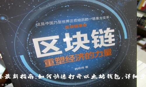 2023年最新指南：如何快速打开以太坊钱包，详细步骤解析