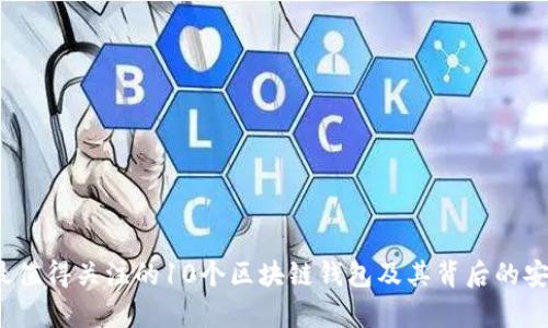 2023年最值得关注的10个区块链钱包及其背后的安全性分析