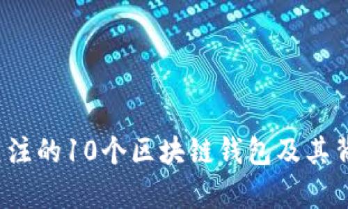 2023年最值得关注的10个区块链钱包及其背后的安全性分析