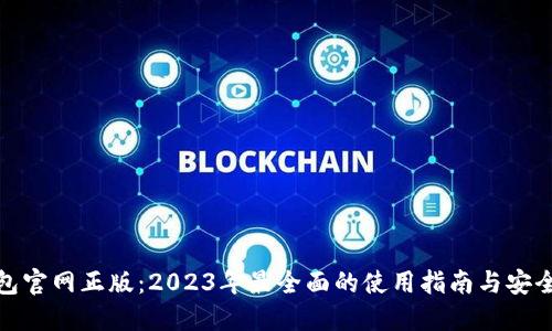 TP钱包官网正版：2023年最全面的使用指南与安全评测