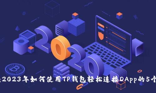 详解：2023年如何使用TP钱包轻松连接DApp的5个步骤