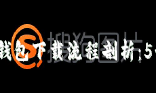 2023年完整比特币钱包下载流程剖析：5个步骤助你安全入门