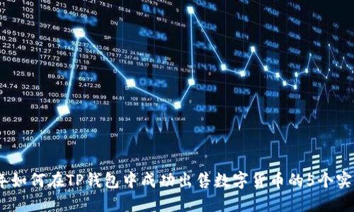 2023年如何在TP钱包中成功出售数字货币的5个实用步骤