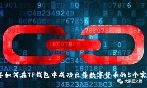 2023年如何在TP钱包中成功出售数字货币的5个实用步骤