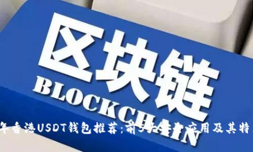 2023年香港USDT钱包推荐：前5大安全应用及其特点分析