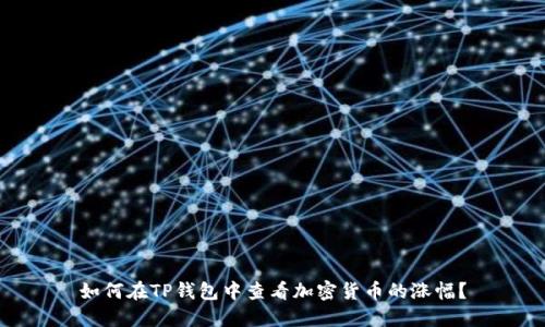 如何在TP钱包中查看加密货币的涨幅？
