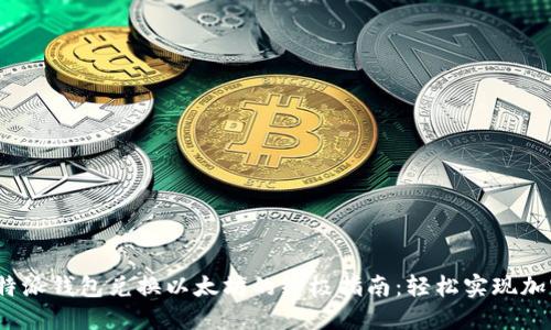2023年比特派钱包兑换以太坊的终极指南：轻松实现加密资产转换