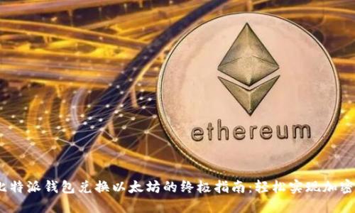 2023年比特派钱包兑换以太坊的终极指南：轻松实现加密资产转换