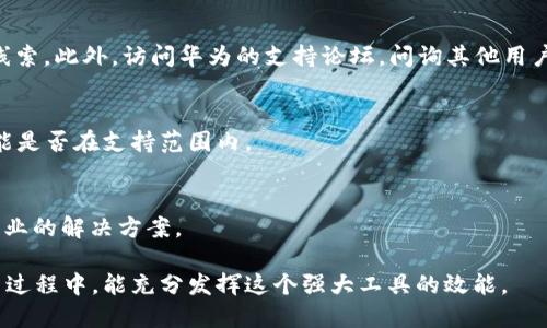 2023年华为TPTP安装全攻略：5个简单步骤助你轻松入门
华为TPTP, TPTP安装, 华为技术支持, TPTP使用指南/guanjianci

引言
在华为的产品生态中，TPTP（华为云服务的测试工具）作为一款重要的测试与开发工具，越来越受到用户的关注。无论你是开发者，还是对华为设备进行维护的技术人员，掌握TPTP的安装与使用都能极大提升你的工作效率。本文将为你提供一份详细的指南，确保您能顺利完成TPTP的安装与配置。

准备工作
在安装TPTP之前，有些准备工作是必须完成的。确保你的设备已经连接到互联网，同时要确认你的华为设备系统版本与TPTP的兼容性。此外，预先了解一些必要的软件环境也是很重要的，比如Java Runtime Environment（JRE）和Android SDK等。这些组件会为TPTP提供支持，使其能够正常运作。

访问华为技术支持网站
华为的资源库非常丰富，你可以前往华为的技术支持官方网站。在搜索框中输入