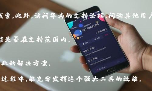2023年华为TPTP安装全攻略：5个简单步骤助你轻松入门
华为TPTP, TPTP安装, 华为技术支持, TPTP使用指南/guanjianci

引言
在华为的产品生态中，TPTP（华为云服务的测试工具）作为一款重要的测试与开发工具，越来越受到用户的关注。无论你是开发者，还是对华为设备进行维护的技术人员，掌握TPTP的安装与使用都能极大提升你的工作效率。本文将为你提供一份详细的指南，确保您能顺利完成TPTP的安装与配置。

准备工作
在安装TPTP之前，有些准备工作是必须完成的。确保你的设备已经连接到互联网，同时要确认你的华为设备系统版本与TPTP的兼容性。此外，预先了解一些必要的软件环境也是很重要的，比如Java Runtime Environment（JRE）和Android SDK等。这些组件会为TPTP提供支持，使其能够正常运作。

访问华为技术支持网站
华为的资源库非常丰富，你可以前往华为的技术支持官方网站。在搜索框中输入