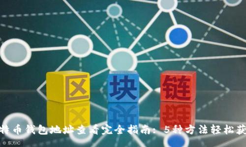 chart
    2023年比特币钱包地址查看完全指南: 5种方法轻松获取你的BTC地址
